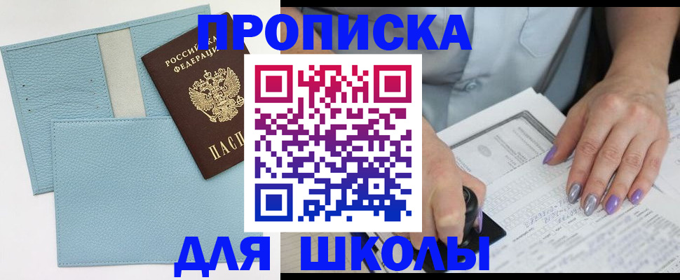 регистрация для школы в Алагире